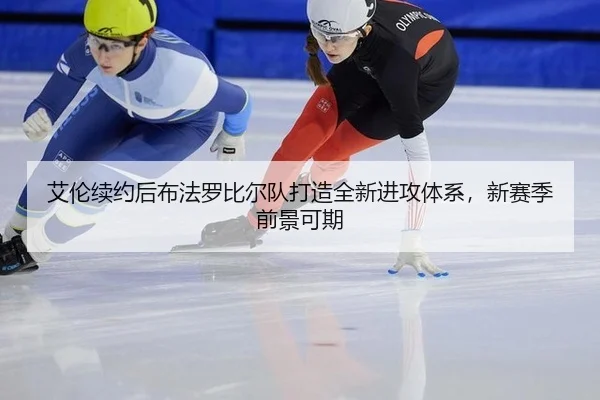 艾伦续约后布法罗比尔队打造全新进攻体系，新赛季前景可期